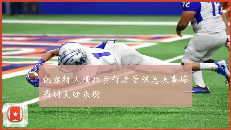 凯尔特人横扫步行者晋级总决赛塔图姆关键表现