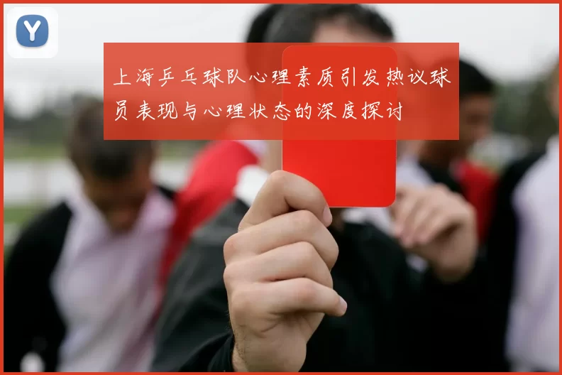 上海乒乓球队心理素质引发热议球员表现与心理状态的深度探讨