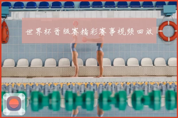 世界杯晋级赛精彩赛事视频回放