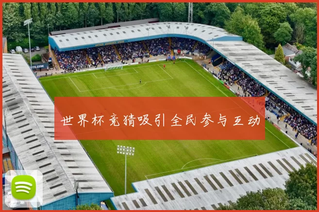 世界杯竞猜吸引全民参与互动