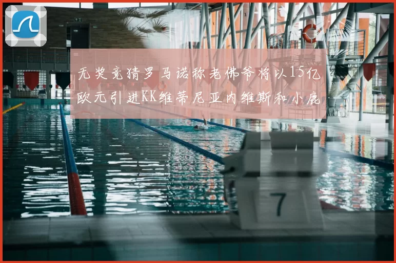 无奖竞猜罗马诺称老佛爷将以15亿欧元引进KK维蒂尼亚内维斯和小鹿