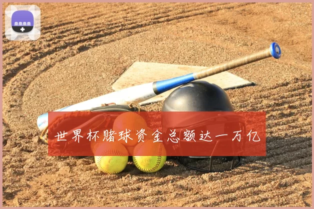 世界杯赌球资金总额达一万亿