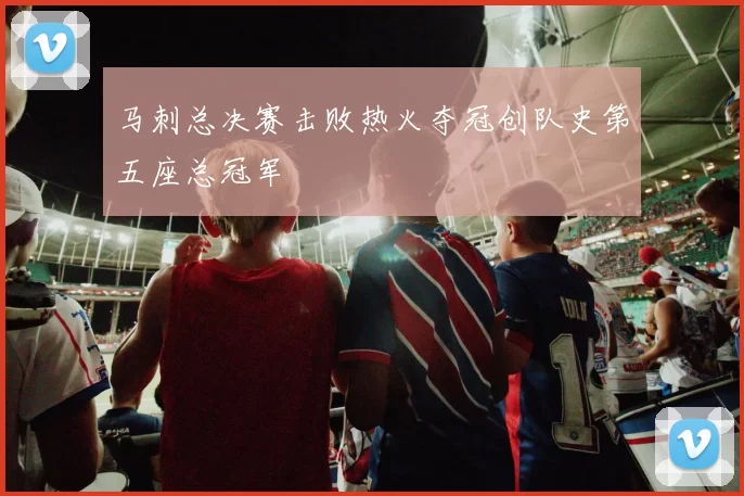 马刺总决赛击败热火夺冠创队史第五座总冠军