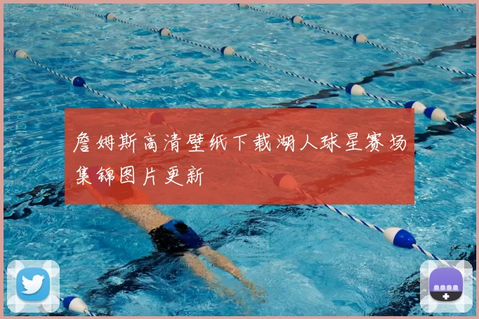 詹姆斯高清壁纸下载湖人球星赛场集锦图片更新