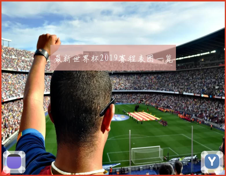 最新世界杯2019赛程表图一览
