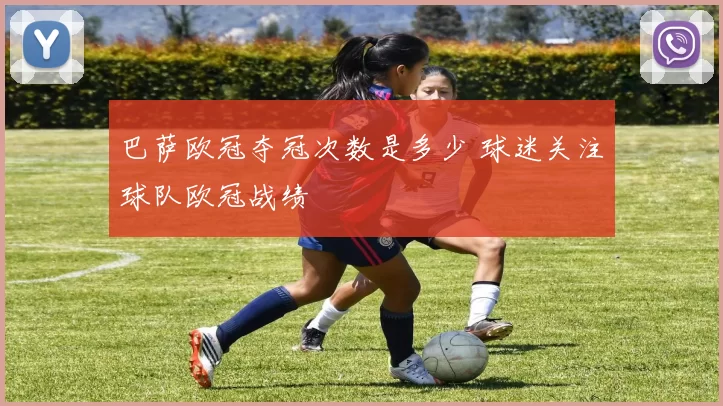 巴萨欧冠夺冠次数是多少 球迷关注球队欧冠战绩