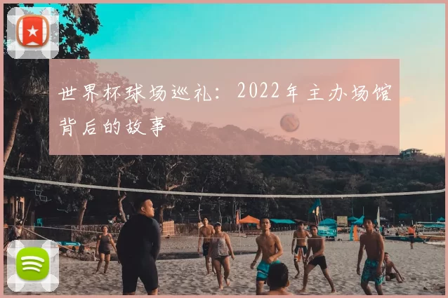 世界杯球场巡礼：2022年主办场馆背后的故事