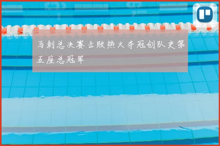 马刺总决赛击败热火夺冠创队史第五座总冠军