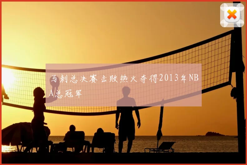 马刺总决赛击败热火夺得2013年NBA总冠军