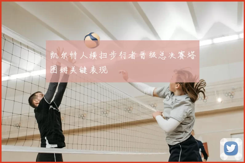 凯尔特人横扫步行者晋级总决赛塔图姆关键表现