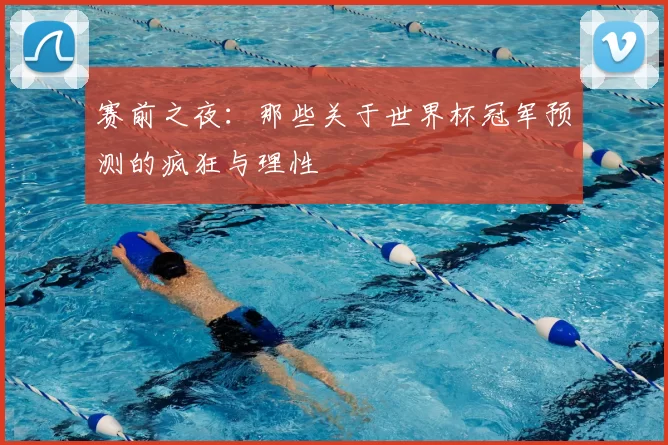 赛前之夜：那些关于世界杯冠军预测的疯狂与理性