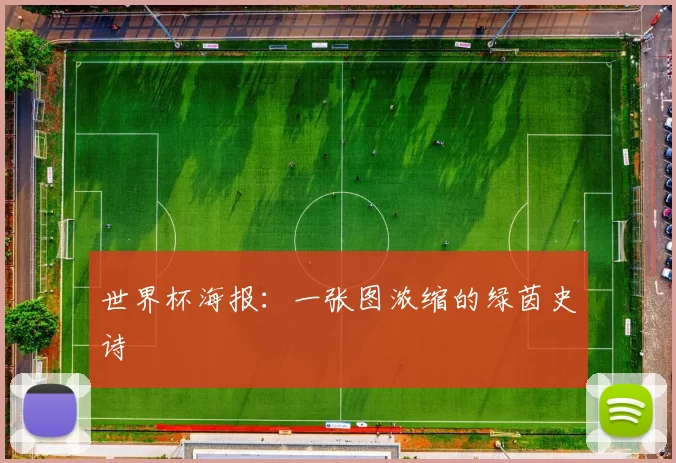 世界杯海报:一张图浓缩的绿茵史诗