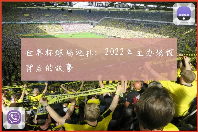 世界杯球场巡礼：2022年主办场馆背后的故事