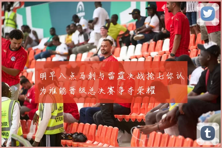 明早八点马刺与雷霆决战抢七你认为谁能晋级总决赛争夺荣耀
