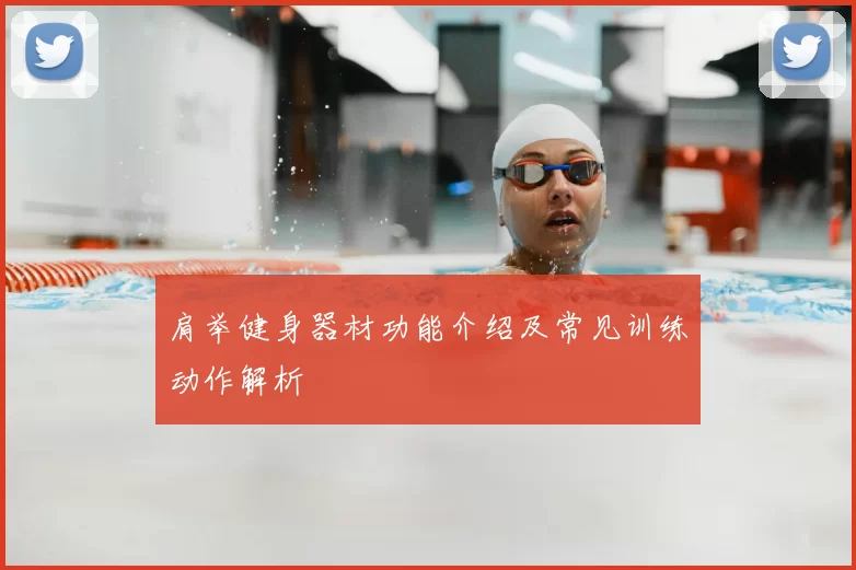 肩举健身器材功能介绍及常见训练动作解析