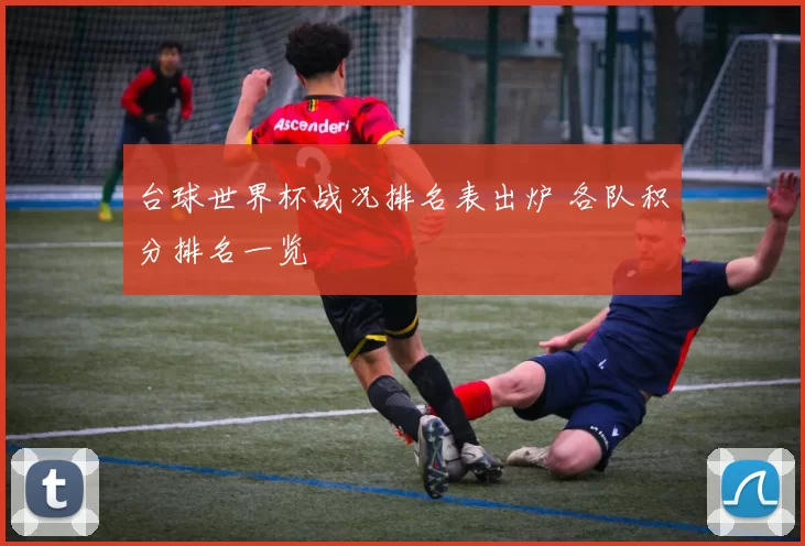 台球世界杯战况排名表出炉 各队积分排名一览