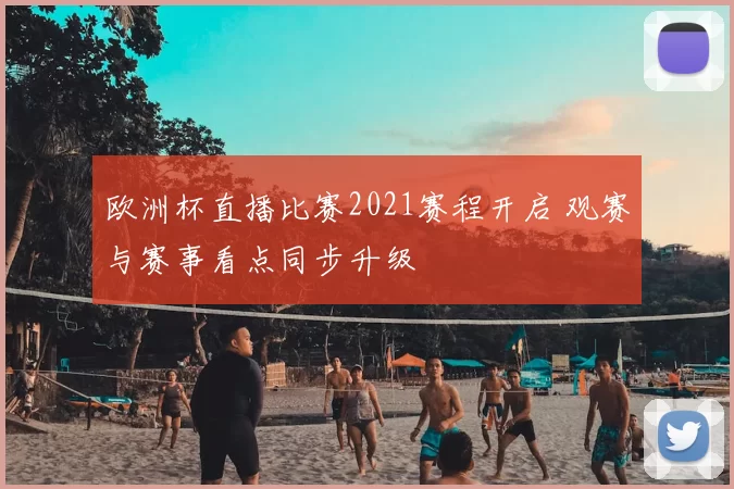 欧洲杯直播比赛2021赛程开启 观赛与赛事看点同步升级
