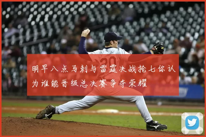 明早八点马刺与雷霆决战抢七你认为谁能晋级总决赛争夺荣耀