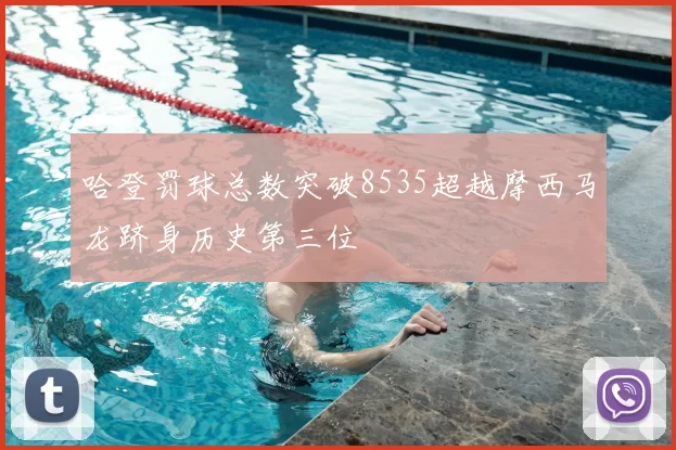 哈登罚球总数突破8535超越摩西马龙跻身历史第三位