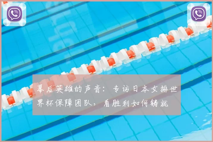 幕后英雄的声音:专访日本女排世界杯保障团队,看胜利如何铸就