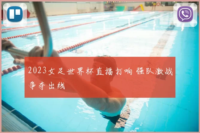 2023女足世界杯直播打响 强队激战争夺出线