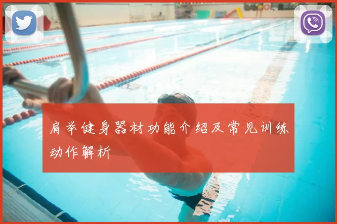 肩举健身器材功能介绍及常见训练动作解析