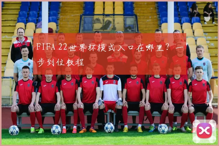 FIFA 22世界杯模式入口在哪里？一步到位教程