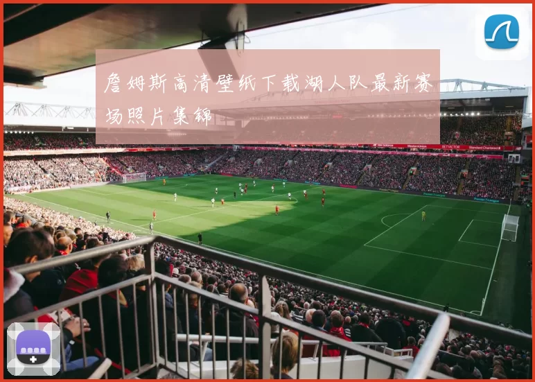詹姆斯高清壁纸下载湖人队最新赛场照片集锦