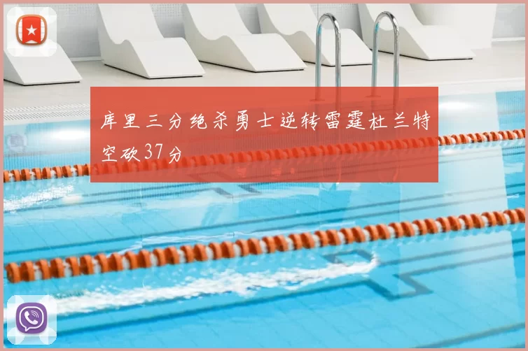 库里三分绝杀勇士逆转雷霆杜兰特空砍37分