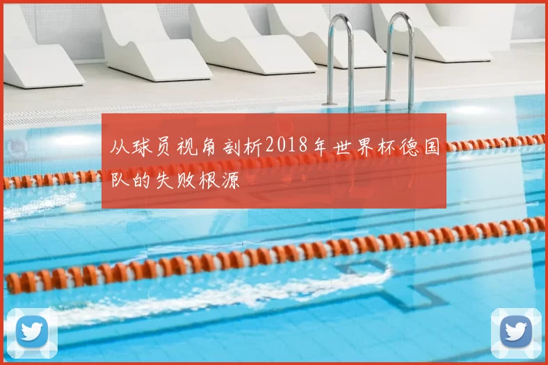 从球员视角剖析2018年世界杯德国队的失败根源