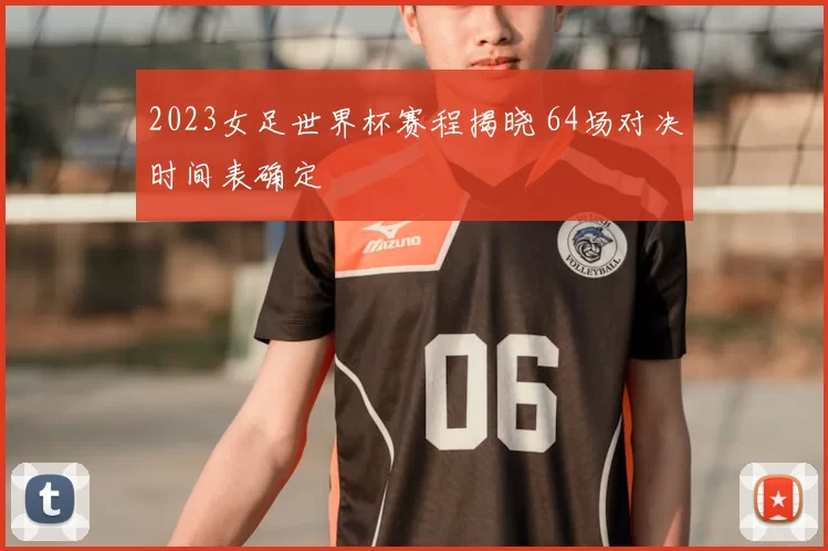 2023女足世界杯赛程揭晓 64场对决时间表确定