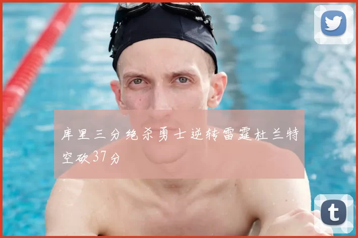 库里三分绝杀勇士逆转雷霆杜兰特空砍37分