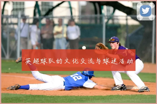 英超球队的文化交流与球迷活动