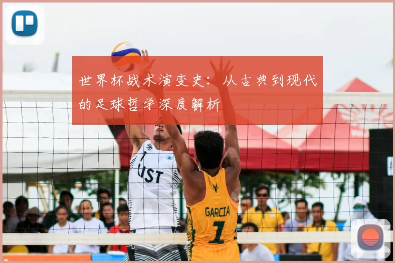 世界杯战术演变史：从古典到现代的足球哲学深度解析