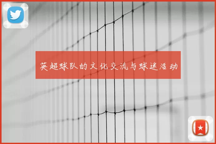 英超球队的文化交流与球迷活动