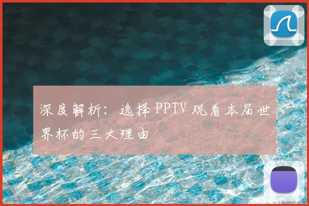 深度解析：选择 PPTV 观看本届世界杯的三大理由