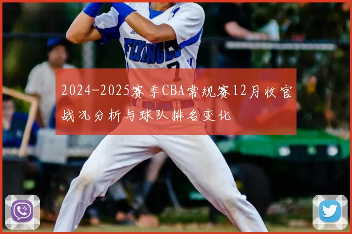 2024-2025赛季CBA常规赛12月收官战况分析与球队排名变化