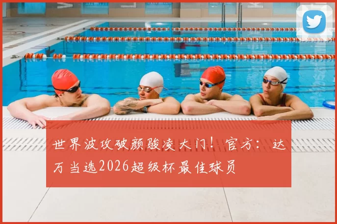 世界波攻破颜骏凌大门！官方：达万当选2026超级杯最佳球员