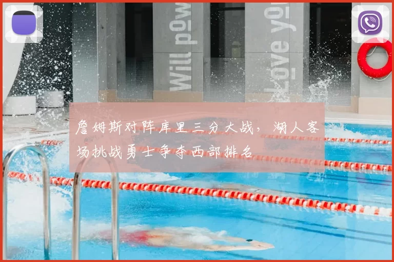 詹姆斯对阵库里三分大战，湖人客场挑战勇士争夺西部排名